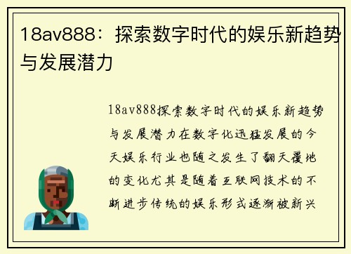 18av888：探索数字时代的娱乐新趋势与发展潜力