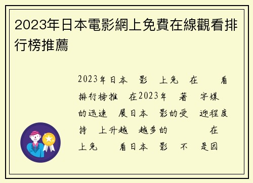 2023年日本電影網上免費在線觀看排行榜推薦