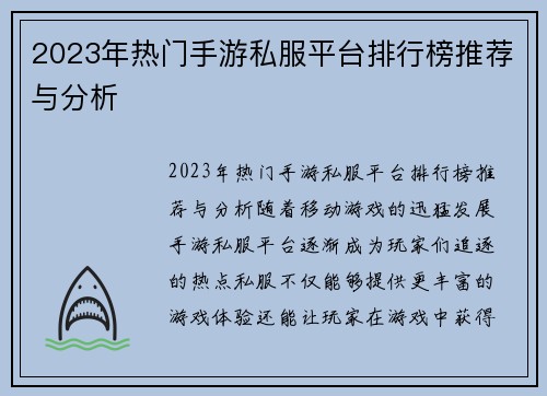 2023年热门手游私服平台排行榜推荐与分析