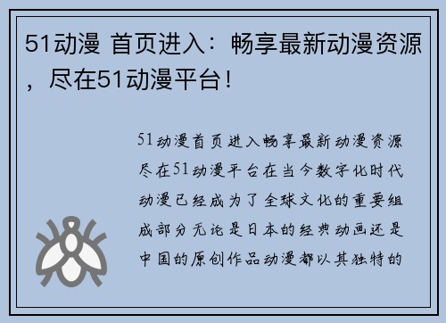 51动漫 首页进入：畅享最新动漫资源，尽在51动漫平台！