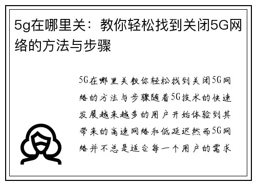 5g在哪里关：教你轻松找到关闭5G网络的方法与步骤