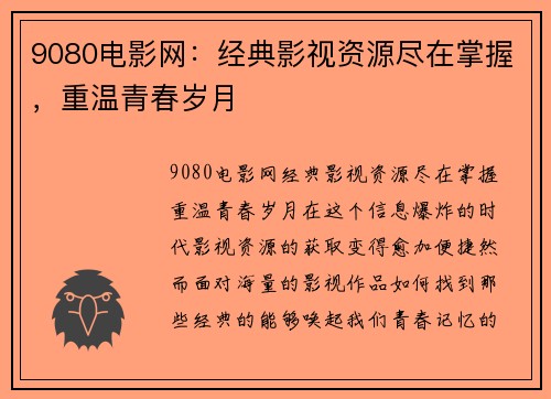9080电影网：经典影视资源尽在掌握，重温青春岁月