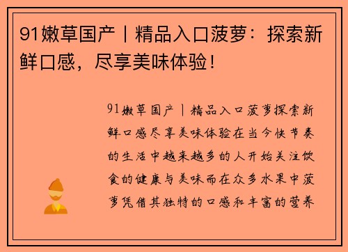 91嫩草国产丨精品入口菠萝：探索新鲜口感，尽享美味体验！