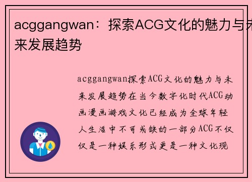 acggangwan：探索ACG文化的魅力与未来发展趋势