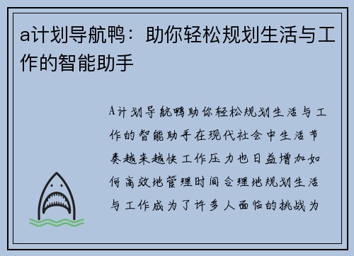 a计划导航鸭：助你轻松规划生活与工作的智能助手