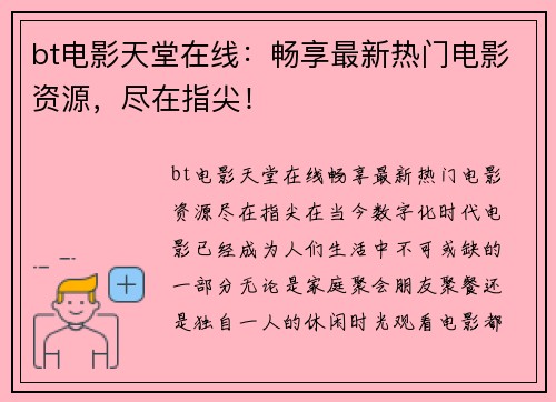 bt电影天堂在线：畅享最新热门电影资源，尽在指尖！