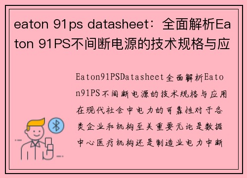 eaton 91ps datasheet：全面解析Eaton 91PS不间断电源的技术规格与应用