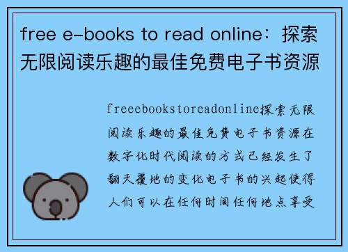 free e-books to read online：探索无限阅读乐趣的最佳免费电子书资源