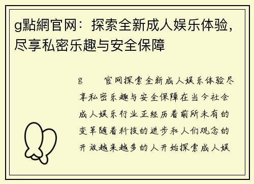 g點網官网：探索全新成人娱乐体验，尽享私密乐趣与安全保障