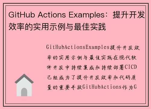 GitHub Actions Examples：提升开发效率的实用示例与最佳实践