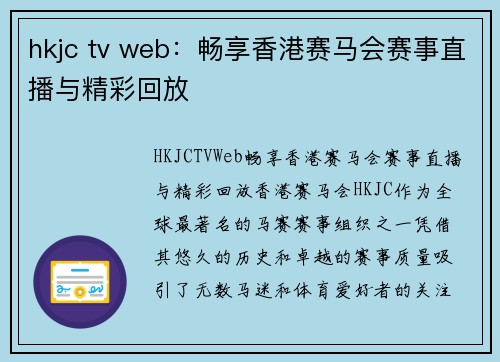 hkjc tv web：畅享香港赛马会赛事直播与精彩回放