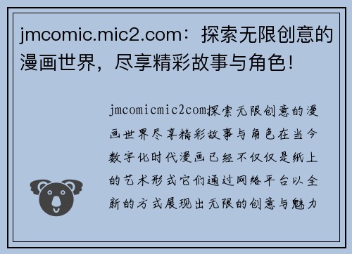 jmcomic.mic2.com：探索无限创意的漫画世界，尽享精彩故事与角色！