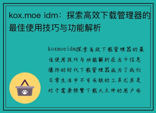 kox.moe idm：探索高效下载管理器的最佳使用技巧与功能解析