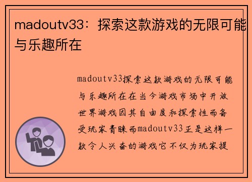 madoutv33：探索这款游戏的无限可能与乐趣所在
