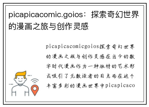 picapicacomic.goios：探索奇幻世界的漫画之旅与创作灵感